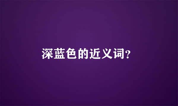 深蓝色的近义词？