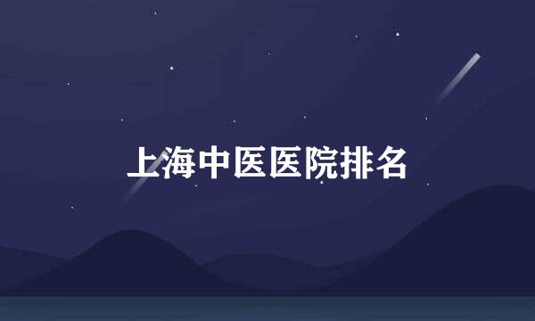 上海中医医院排名