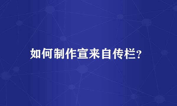 如何制作宣来自传栏？