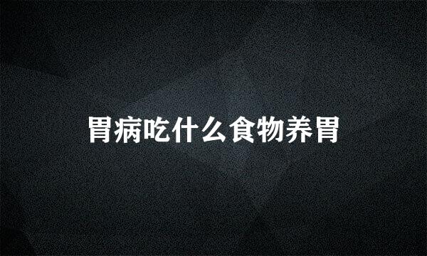 胃病吃什么食物养胃