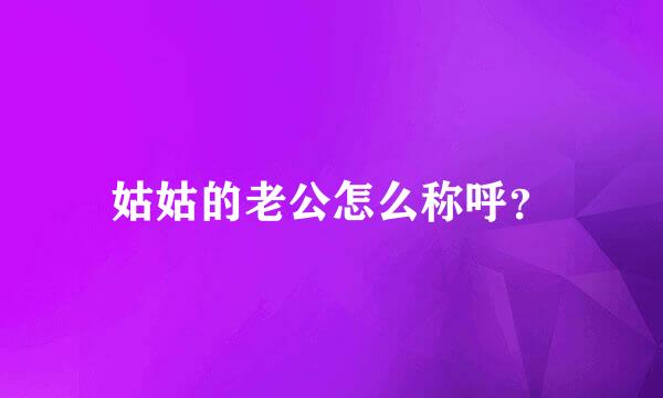 姑姑的老公怎么称呼？