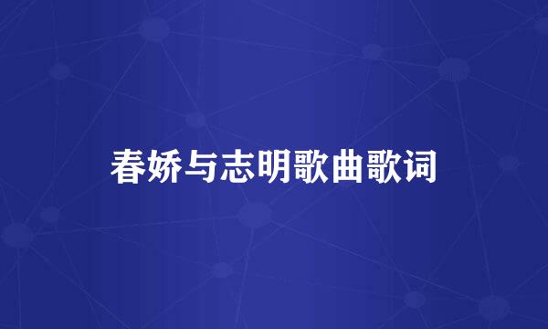 春娇与志明歌曲歌词