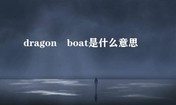 dragon boat是什么意思