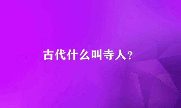 古代什么叫寺人？