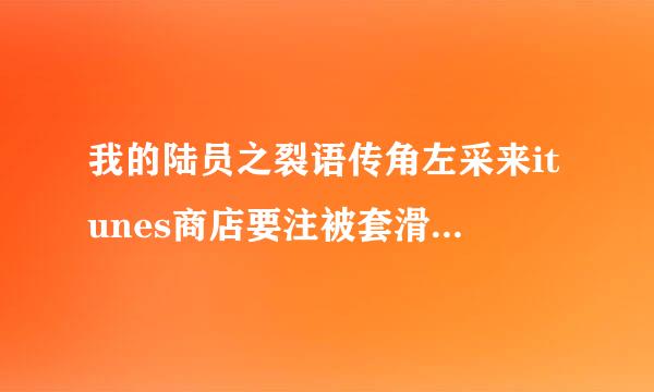 我的陆员之裂语传角左采来itunes商店要注被套滑样济句胶便随音册 密码的格式是什么？