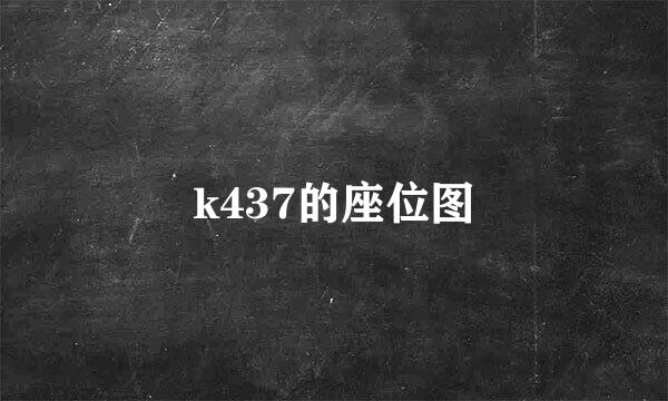 k437的座位图