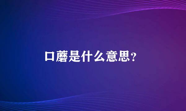 口蘑是什么意思？