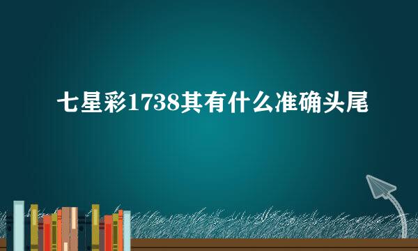 七星彩1738其有什么准确头尾
