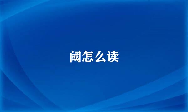 阈怎么读