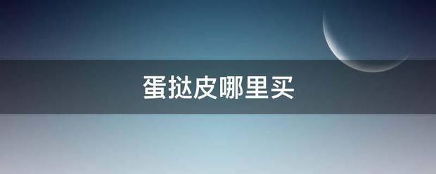 蛋挞皮哪里买