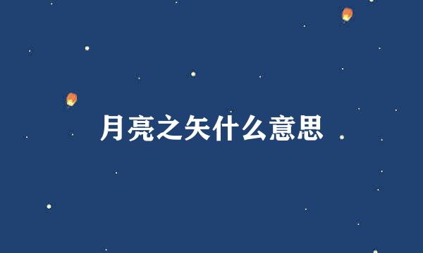 月亮之矢什么意思