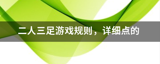 二人三足游戏规则，详细点的