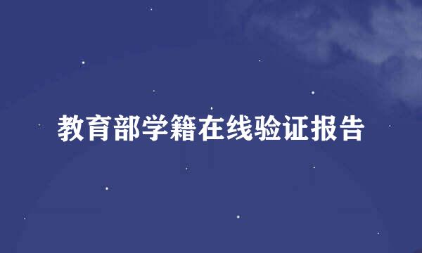 教育部学籍在线验证报告