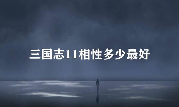三国志11相性多少最好
