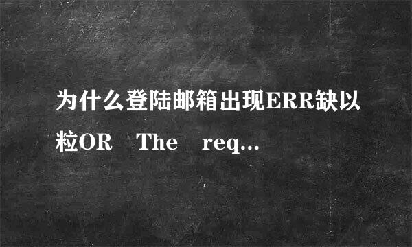 为什么登陆邮箱出现ERR缺以粒OR The requested URL could not be retrieved --------来自--------------------------