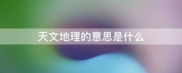 天文地理的意思是什么