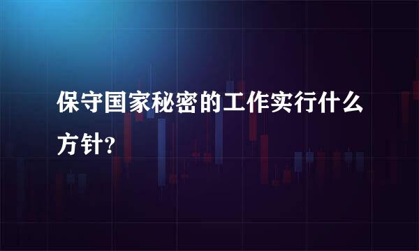 保守国家秘密的工作实行什么方针？