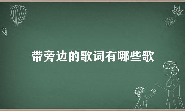 带旁边的歌词有哪些歌