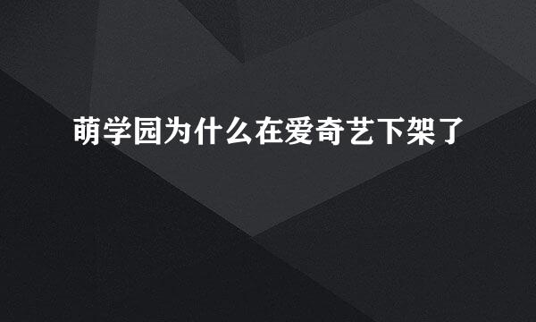 萌学园为什么在爱奇艺下架了