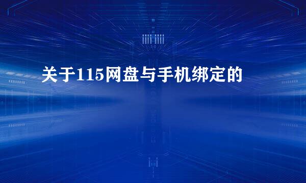关于115网盘与手机绑定的