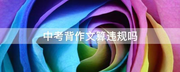 中考来自背作文算违规吗
