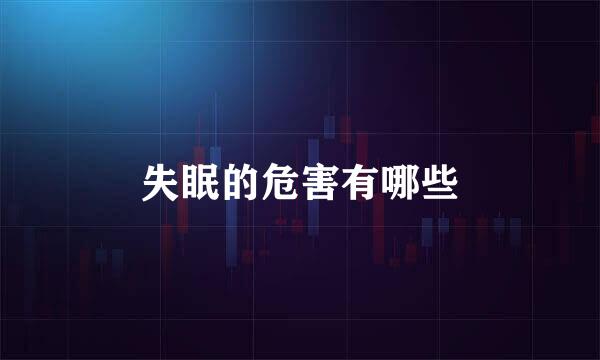 失眠的危害有哪些