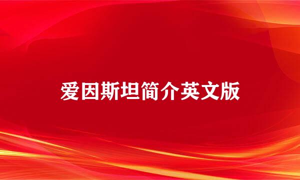爱因斯坦简介英文版