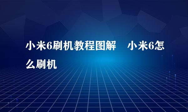 小米6刷机教程图解 小米6怎么刷机