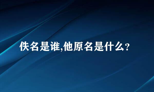 佚名是谁,他原名是什么？