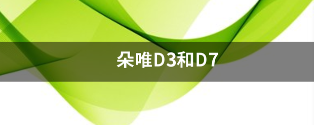 朵唯D3来自和D7