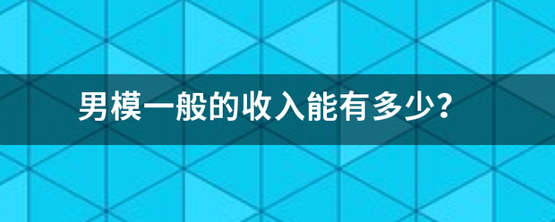 男模一般的收入能有多少？