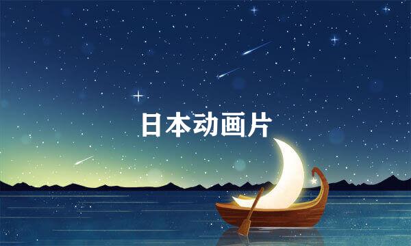 日本动画片