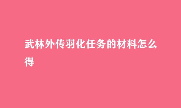 武林外传羽化任务的材料怎么得