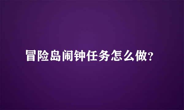 冒险岛闹钟任务怎么做？