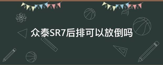 众泰SR7后排可以放倒吗
