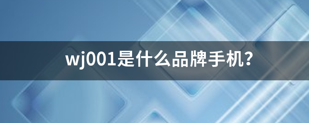 wj001是什么品牌手机？