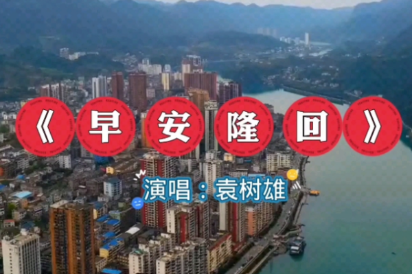 早安隆回歌词图片