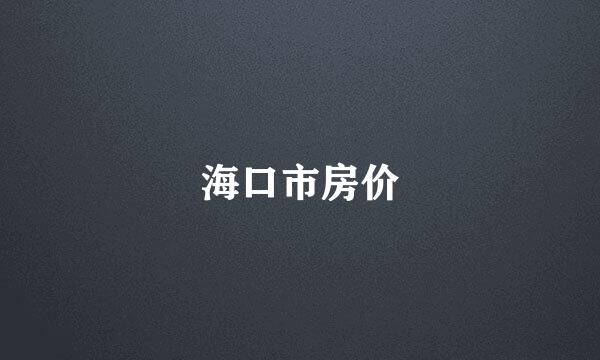 海口市房价