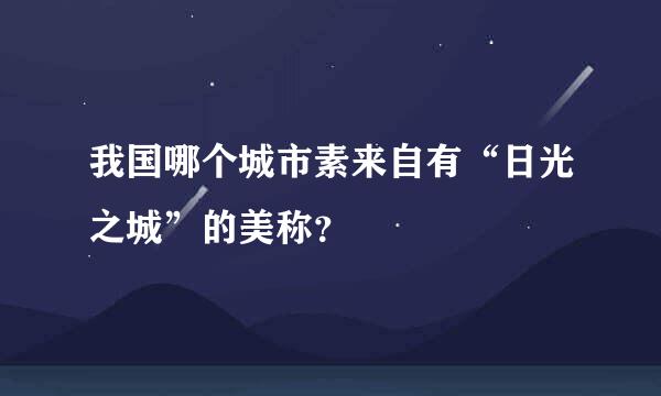我国哪个城市素来自有“日光之城”的美称？