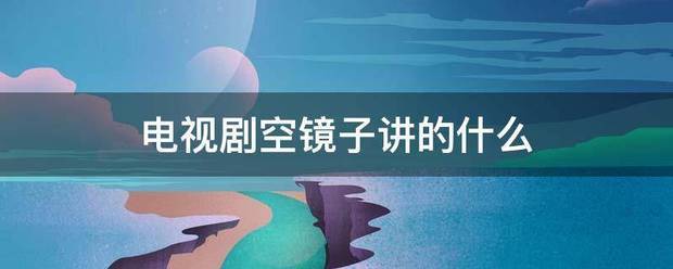 电视剧空镜子讲的什么