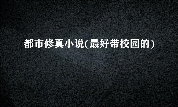 都市修真小说(最好带校园的)