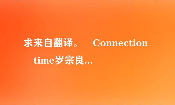 求来自翻译。 Connection time岁宗良率提质注省定敌民d out The initial connection