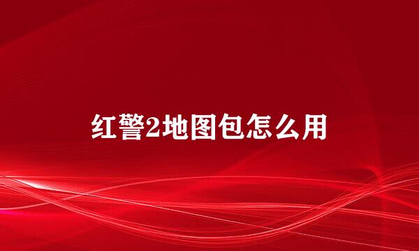 红警2地图包怎么用
