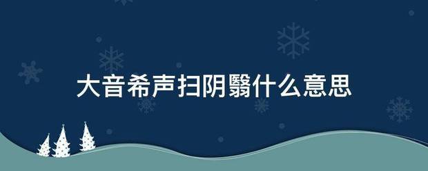 大音希声扫阴翳什么意思