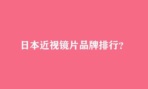 日本近视镜片品牌排行？