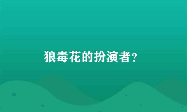 狼毒花的扮演者？