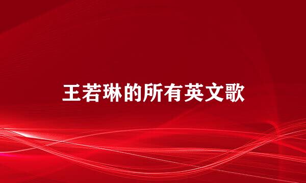 王若琳的所有英文歌