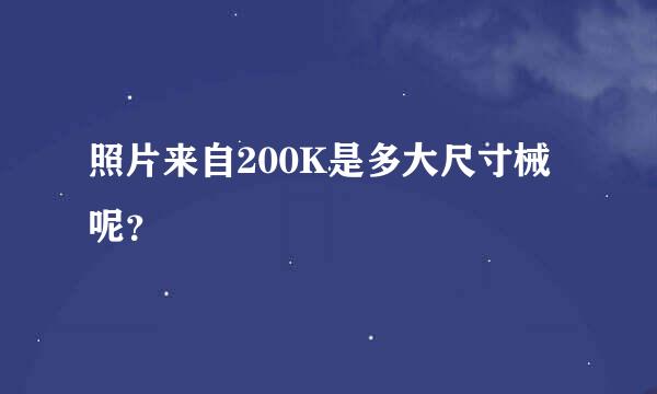 照片来自200K是多大尺寸械呢？