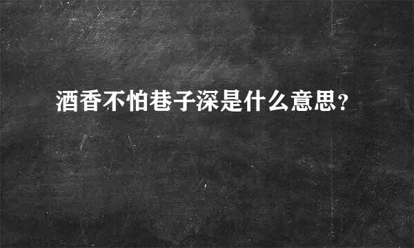 酒香不怕巷子深是什么意思？
