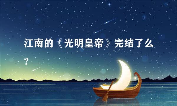 江南的《光明皇帝》完结了么？